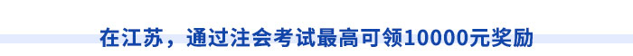 在江蘇，通過(guò)注會(huì)考試最高可領(lǐng)10000元獎(jiǎng)勵(lì)