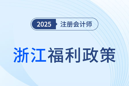 浙江省福利政策！一次通過注會6科可得6000元獎勵！