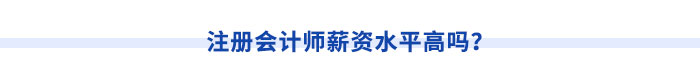 注冊會計師薪資水平高嗎？