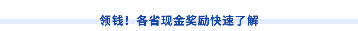 領(lǐng)錢！各省現(xiàn)金獎勵快速了解