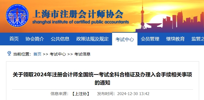 上海：關(guān)于領(lǐng)取2024年注冊(cè)會(huì)計(jì)師全國(guó)統(tǒng)一考試全科合格證