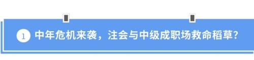 中年危機來襲，注會與中級成職場救命稻草？