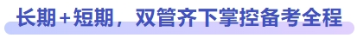 長期+短期，雙管齊下掌控備考全程