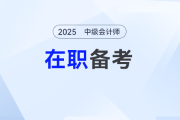 在職考生如何平衡工作與備考？2025中級會計(jì)高效攻略了解一下！