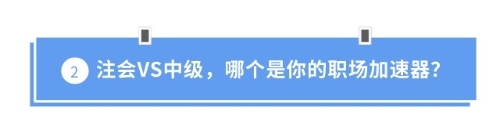 注會VS中級，哪個是你的職場加速器？