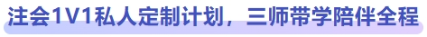 注會1V1私人定制計劃，三師帶學(xué)陪伴全程