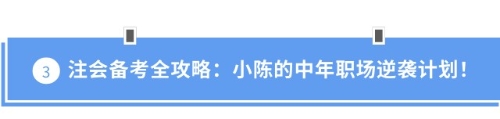 注會備考全攻略：小陳的中年職場逆襲計劃！