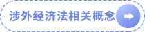 涉外經(jīng)濟法相關(guān)概念