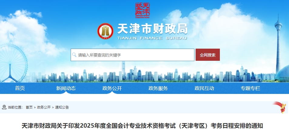 天津市靜?？h2025年初級會計報名時間1月3日9:00開始