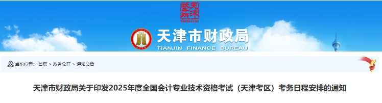 天津2025年中級會計(jì)考試報名簡章公布！6月12日起報名