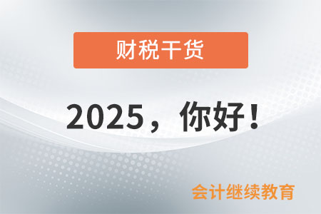 2025，你好！