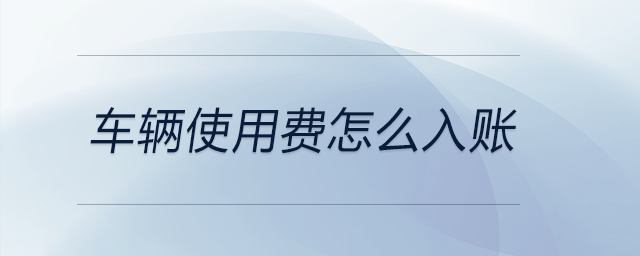 車輛使用費怎么入賬