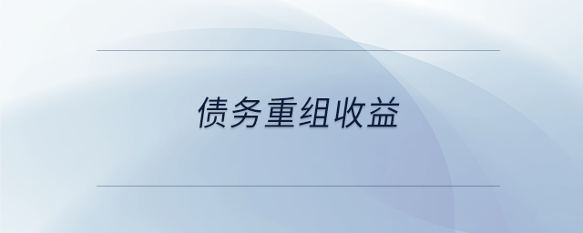 債務(wù)重組收益 債務(wù)重組收益