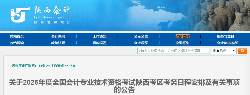陜西2025年中級會計考試報名簡章公布！6月12日開始報名！