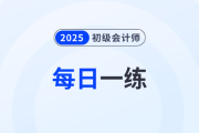 2025年初級(jí)會(huì)計(jì)考試每日一練題庫匯總1.1