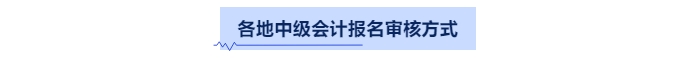 中級(jí)會(huì)計(jì)資格審核方式