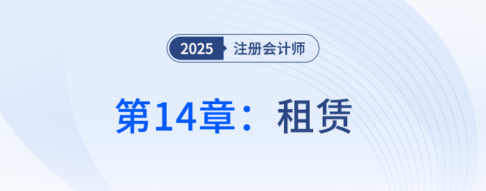 第十四章租賃_25年注冊(cè)會(huì)計(jì)師會(huì)計(jì)搶學(xué)記憶樹 第十四章租賃_25年注冊(cè)會(huì)計(jì)師會(huì)計(jì)搶學(xué)記憶樹