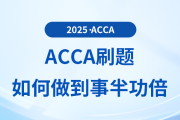 acca刷題如何做到事半功倍