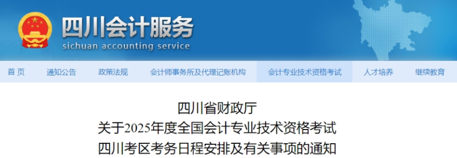 四川2025年中級會計考試報名簡章公布