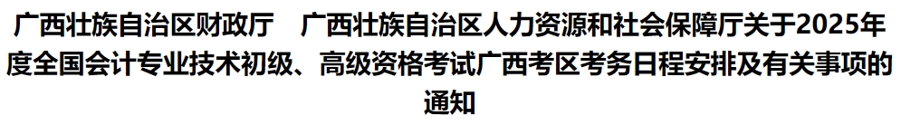 廣西自治區(qū)崇左2025年初級會計報名簡章發(fā)布，報名時間1月7日0:00起