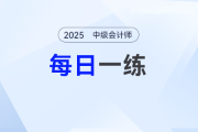2025年中級會計師每日一練匯總：7月14日