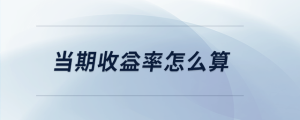當期收益率怎么算