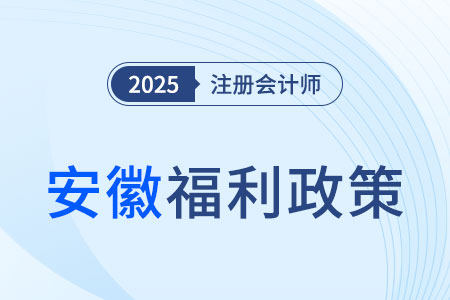 安徽考生注意！通過注會考試可領(lǐng)3000元獎勵，還能免考高會！