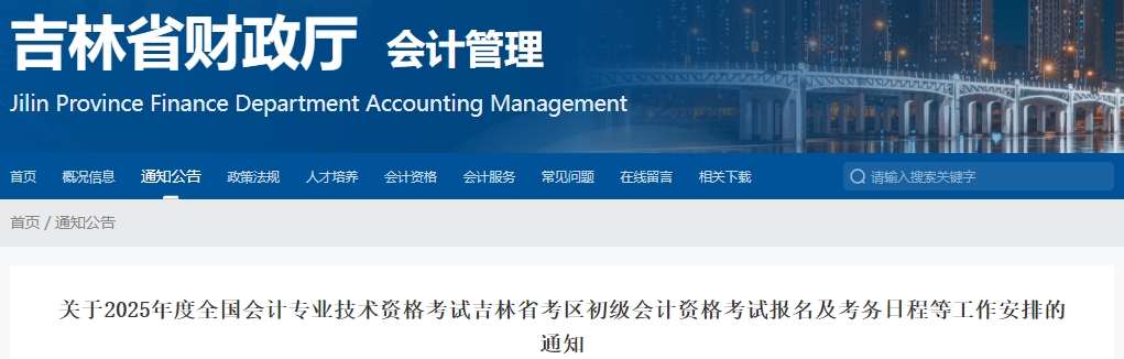 吉林省延邊2025年初級會(huì)計(jì)職稱報(bào)名1月6日12:00開始