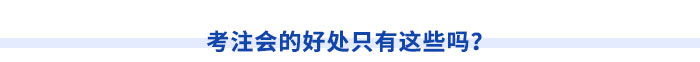 考注會的好處只有這些嗎？