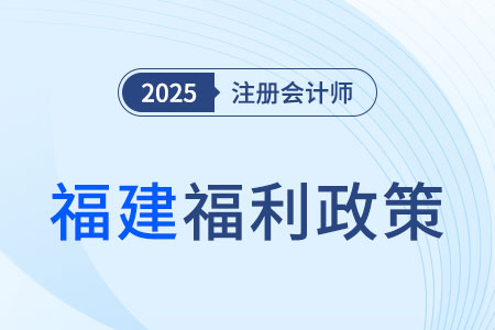 福建注冊會計師現(xiàn)金獎勵+職稱互認雙管齊下，還不心動？