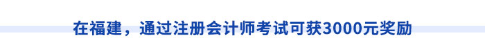 在福建，通過注冊會計師考試可獲3000元獎勵