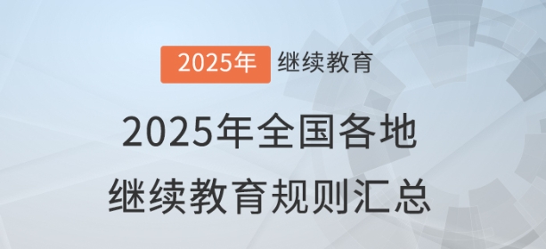 2025年全國(guó)各地會(huì)計(jì)繼續(xù)教育報(bào)名學(xué)習(xí)規(guī)則匯總