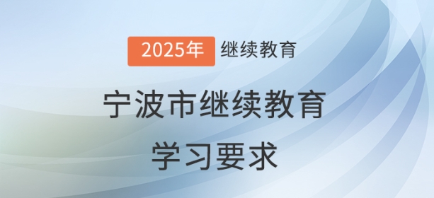 2025年寧波市會計繼續(xù)教育學(xué)習(xí)要求