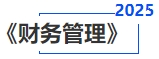中級(jí)會(huì)計(jì)財(cái)務(wù)管理 中級(jí)會(huì)計(jì)財(cái)務(wù)管理