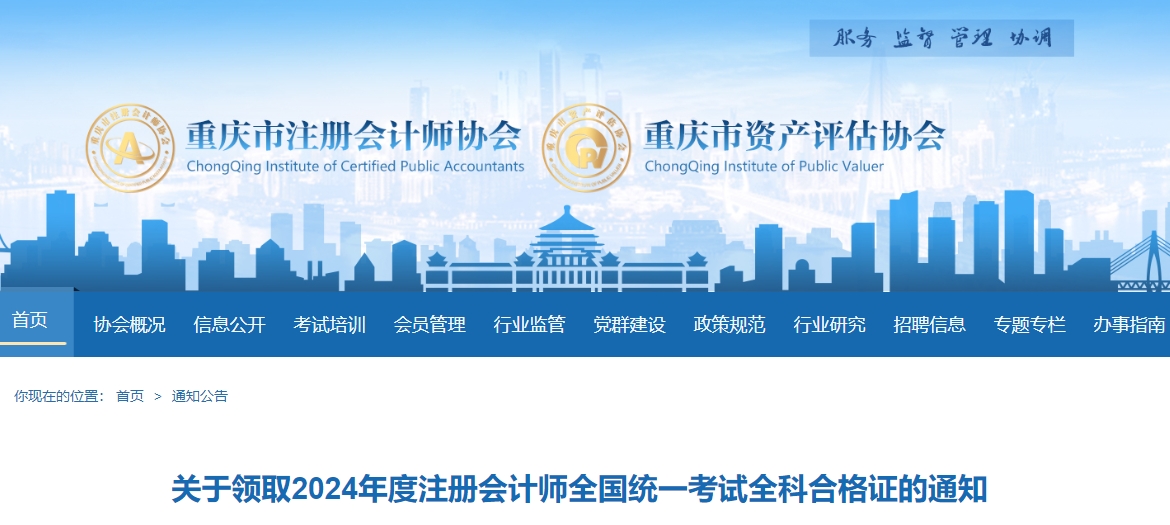 重慶注協(xié)：關(guān)于領(lǐng)取2024年度注冊(cè)會(huì)計(jì)師全國統(tǒng)一考試全科合格證的通知
