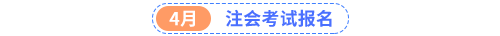 注會考試報(bào)名