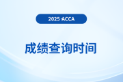 2025年3月acca考完多久出成績 怎么查詢自己的成績