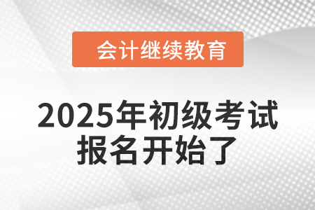 2025年初級報名已開始，錦鯉考生在哪里？
