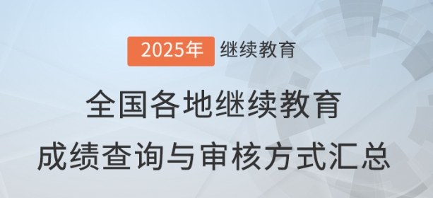 2025年全國各地會計繼續(xù)教育成績查詢與審核方式匯總
