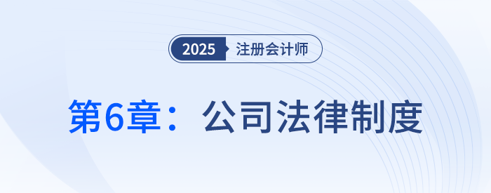 第六章公司法律制度①_25年注冊會計師經濟法搶學記憶樹 第六章公司法律制度①_25年注冊會計師經濟法搶學記憶樹