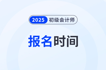 湖南2025年初級會計(jì)考試報(bào)名開始啦！