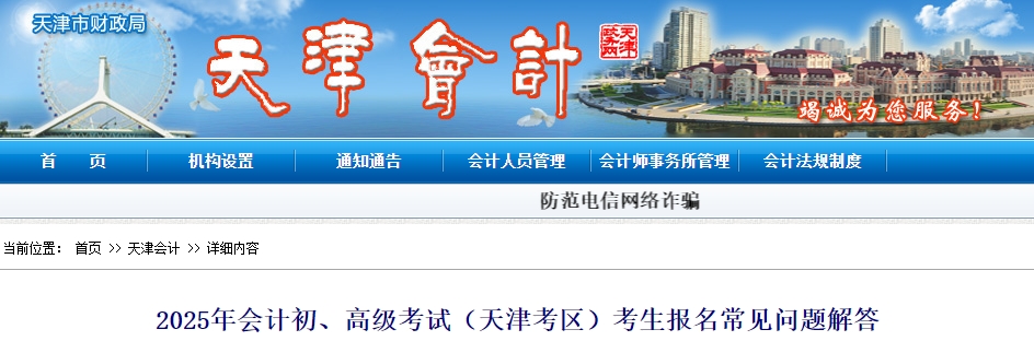 天津2025年初級(jí)會(huì)計(jì)職稱(chēng)報(bào)名常見(jiàn)問(wèn)題解答