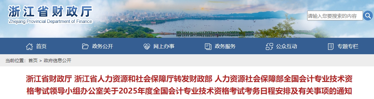 浙江2025年中級(jí)會(huì)計(jì)考試報(bào)名簡章公布！報(bào)名時(shí)間6月12日起！
