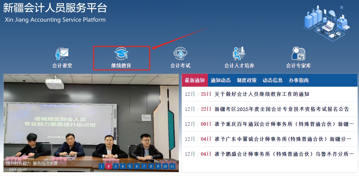 2025年新疆維吾爾自治區(qū)會計繼續(xù)教育課程購買 2025年新疆維吾爾自治區(qū)會計繼續(xù)教育課程購買