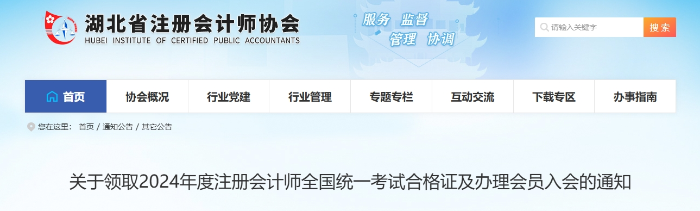 湖北：2024年度注冊會計師全國統(tǒng)一考試合格證領取通知