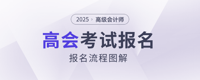 2025年高級(jí)會(huì)計(jì)師考試報(bào)名流程詳解
