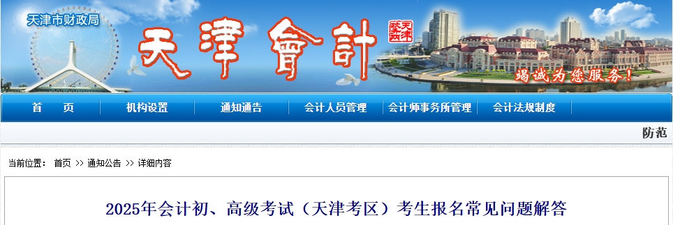 天津市2025年高級(jí)會(huì)計(jì)師考生報(bào)名常見問(wèn)題解答
