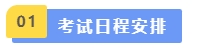 中級會計考試日程安排