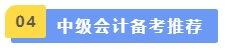 中級會計備考推薦