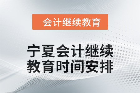 2025年寧夏回族自治區(qū)會計繼續(xù)教育時間安排